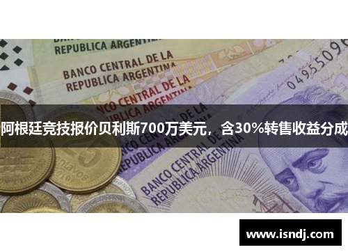 阿根廷竞技报价贝利斯700万美元，含30%转售收益分成