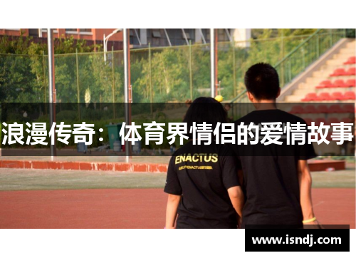 浪漫传奇：体育界情侣的爱情故事