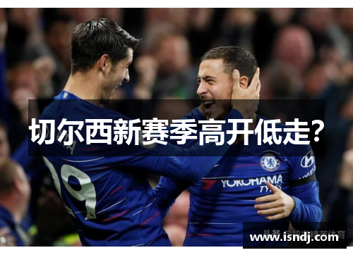切尔西新赛季高开低走？
