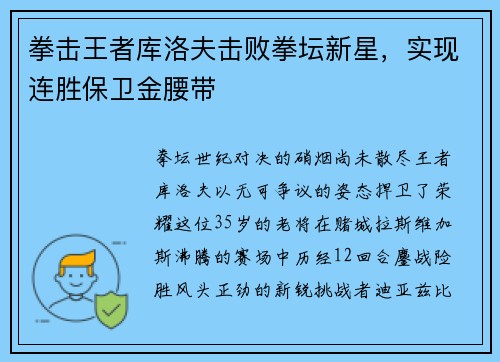 拳击王者库洛夫击败拳坛新星，实现连胜保卫金腰带