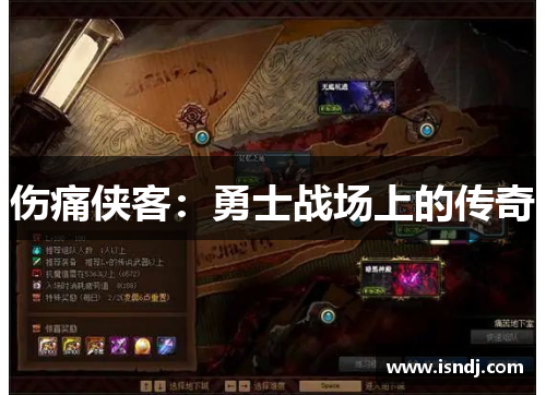 伤痛侠客：勇士战场上的传奇