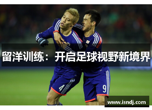留洋训练：开启足球视野新境界