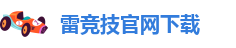 雷电竞app下载